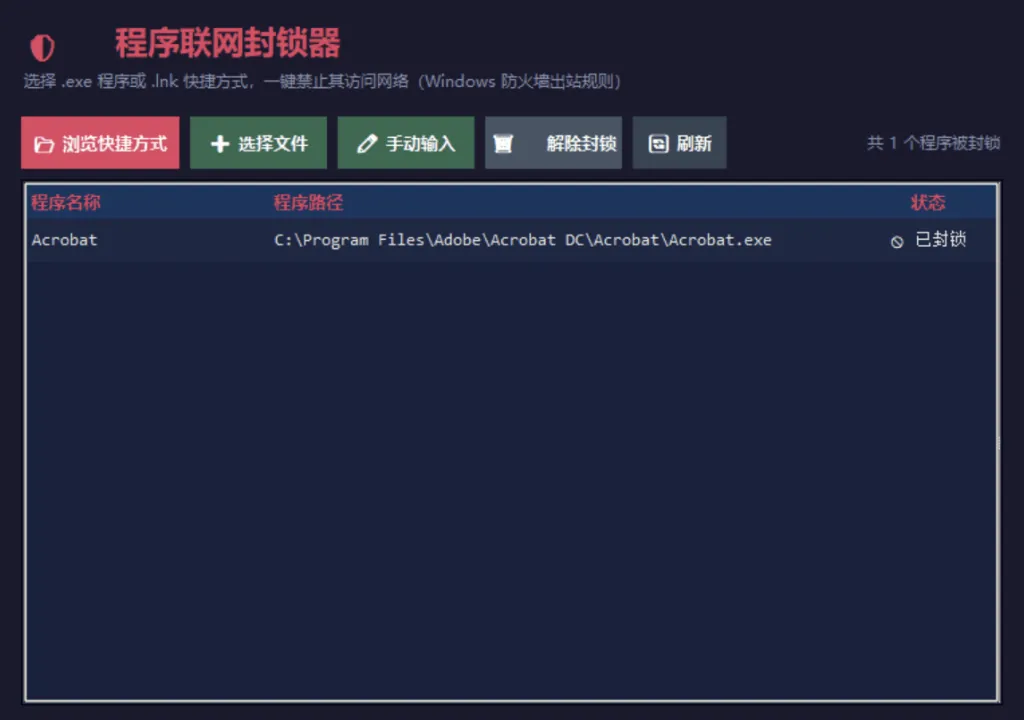 windows 程序 一键禁止联网工具 - 小白神器