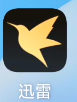 迅雷 双端会员版 不限速下载，附【使用教程】