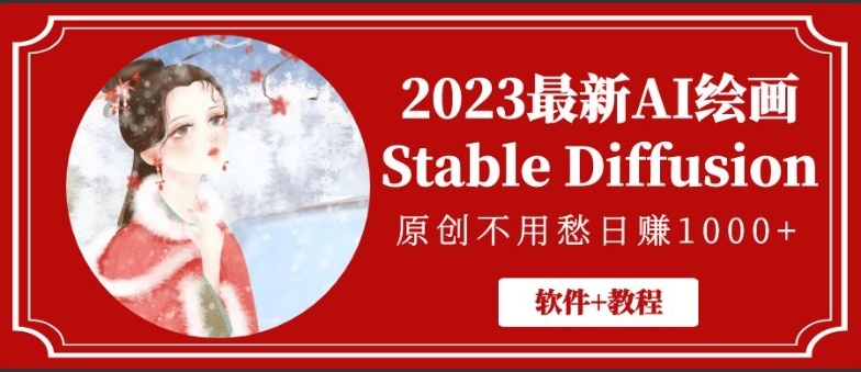 2023 最新 AI 绘画 Stable Diffusion，原创不用愁日赚 1000+【软件 + 教程】