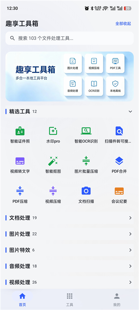 趣享工具箱 v5.0.1 安卓全能工具合集 办公生活一站式工具库 趣享工具箱 v5.0.1 安卓全能工具合集 办公生活一站式工具库