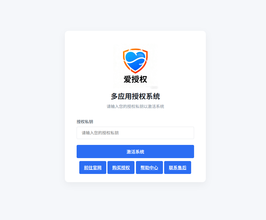 爱授权系统 V3.0 免授权版