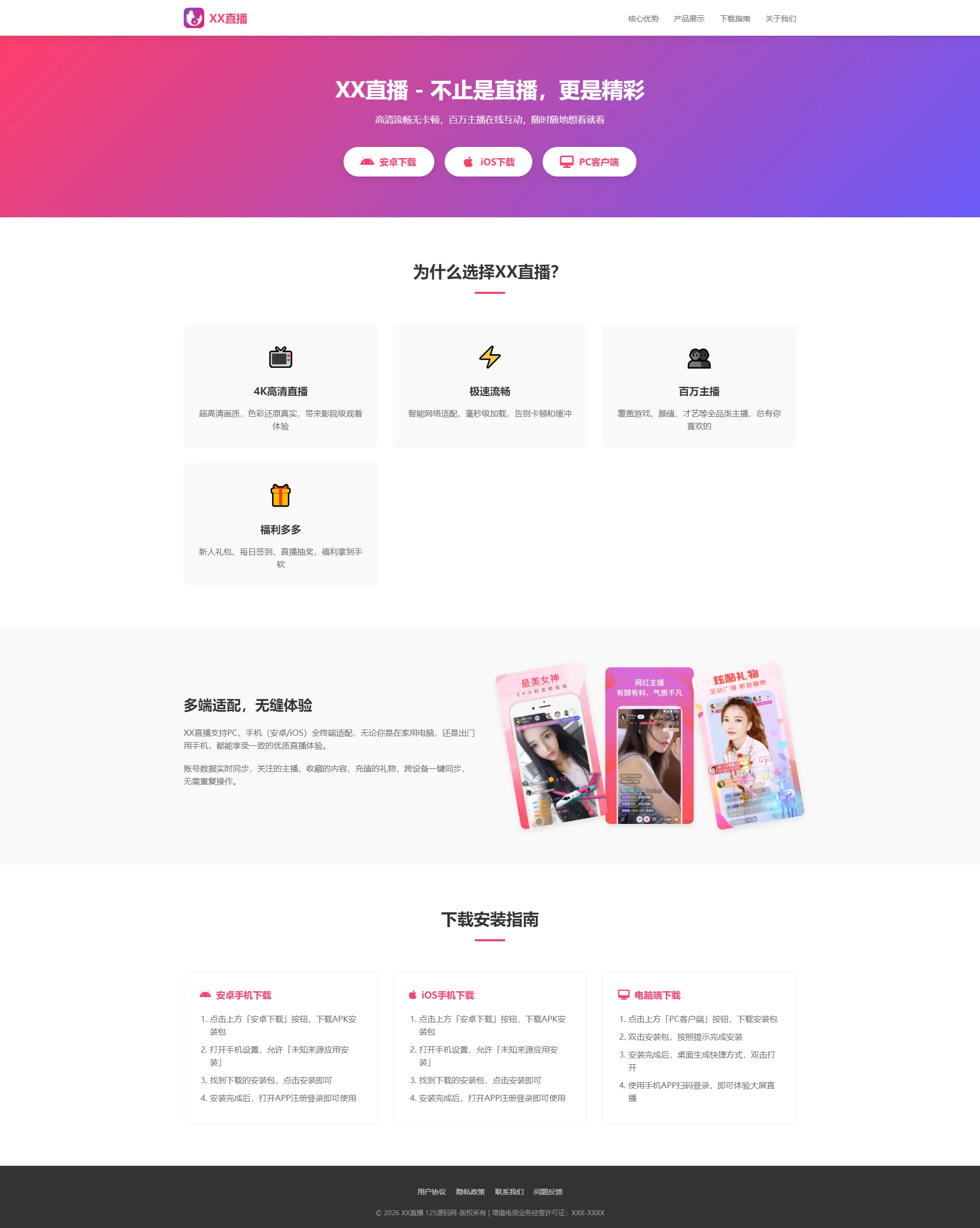 直播 APP 引导下载页 自适应官网源码