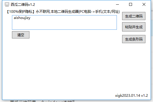 电脑本地二维码生成器v1.3-小浪学习网