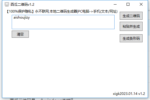 电脑本地二维码生成器 v1.3