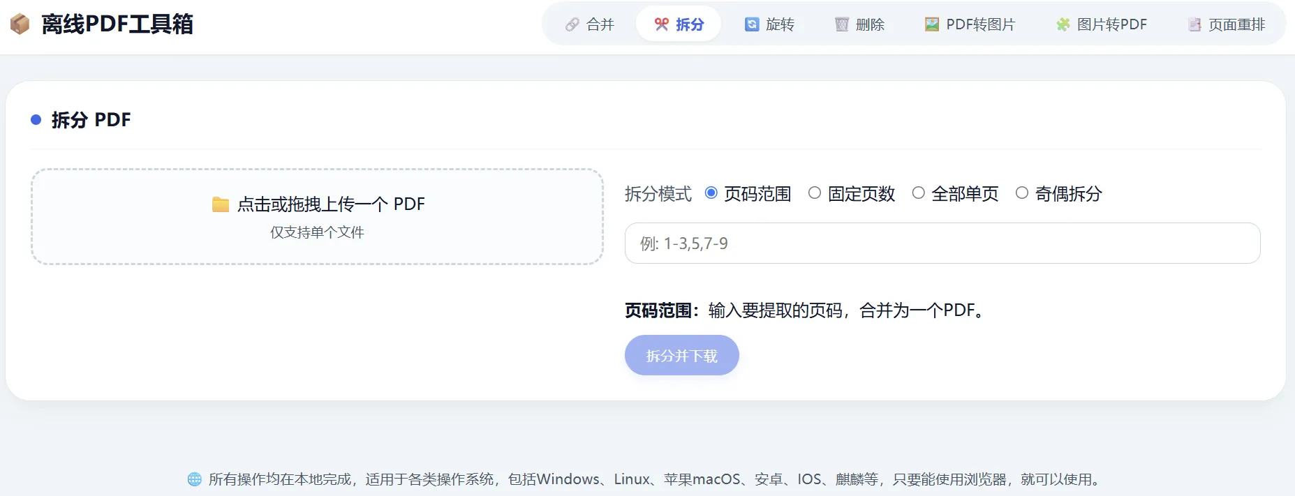 HTML 版本完全离线的 PDF 工具箱,合并、拆分、旋转、删除、PDF 转图片、图片转 PDF HTML 版本完全离线的 PDF 工具箱,合并、拆分、旋转、删除、PDF 转图片、图片转 PDF