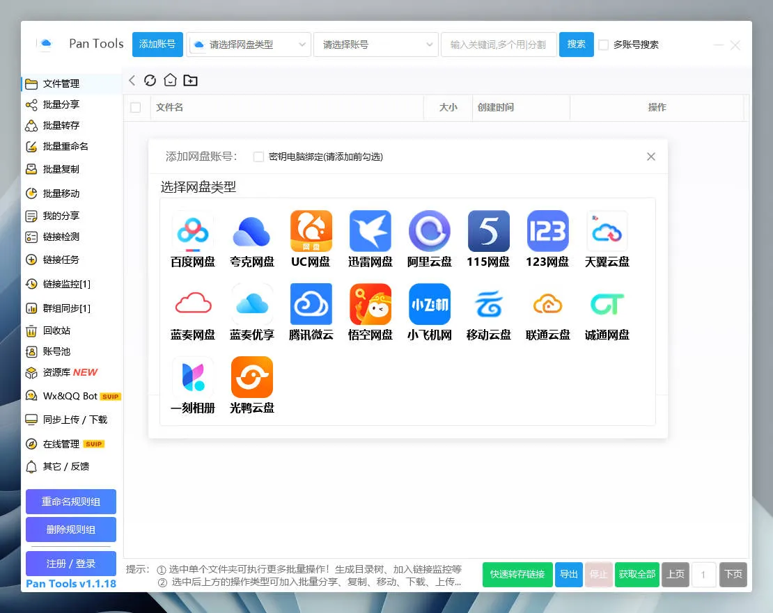 PanTools v1.1.18 全功能型的网盘批量管理 & 操作工具