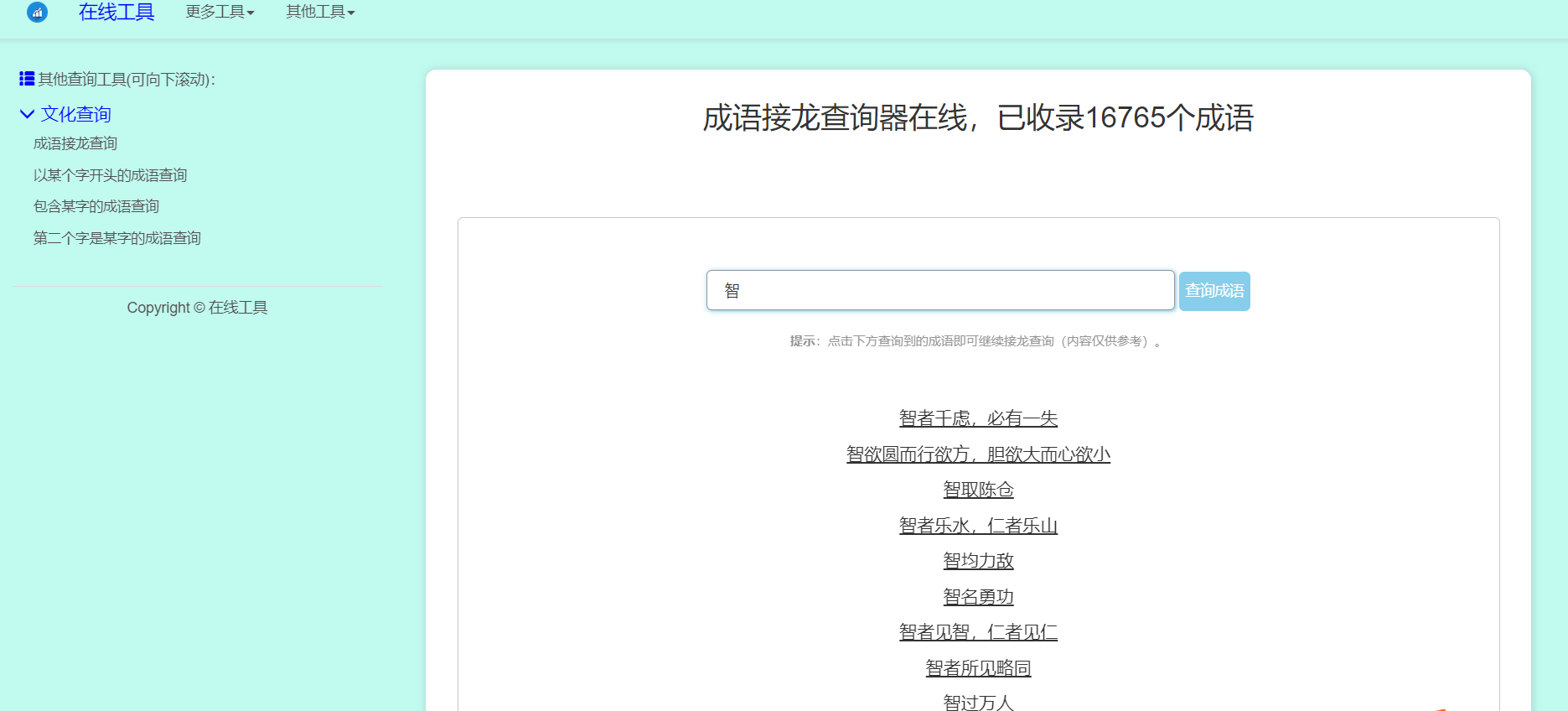 多功能成语查询工具 HTML 源码