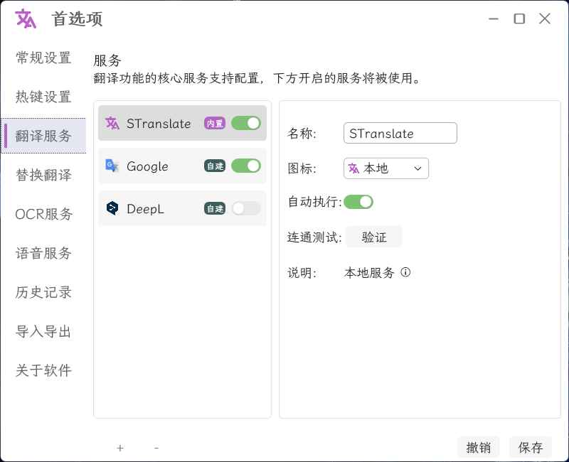 STranslate 翻译、OCR 工具 v1.5.2.408 中文绿色版