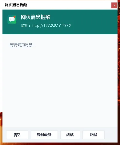 《网页消息桌面提醒器 V1.0》