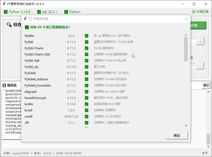 PY 安装更新打包助手 1.0.0