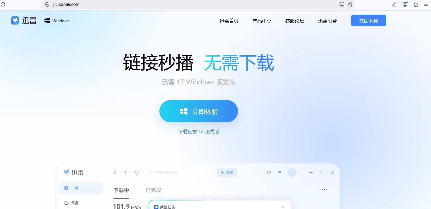 迅雷 17【25.1.22.1660】绿色精简版