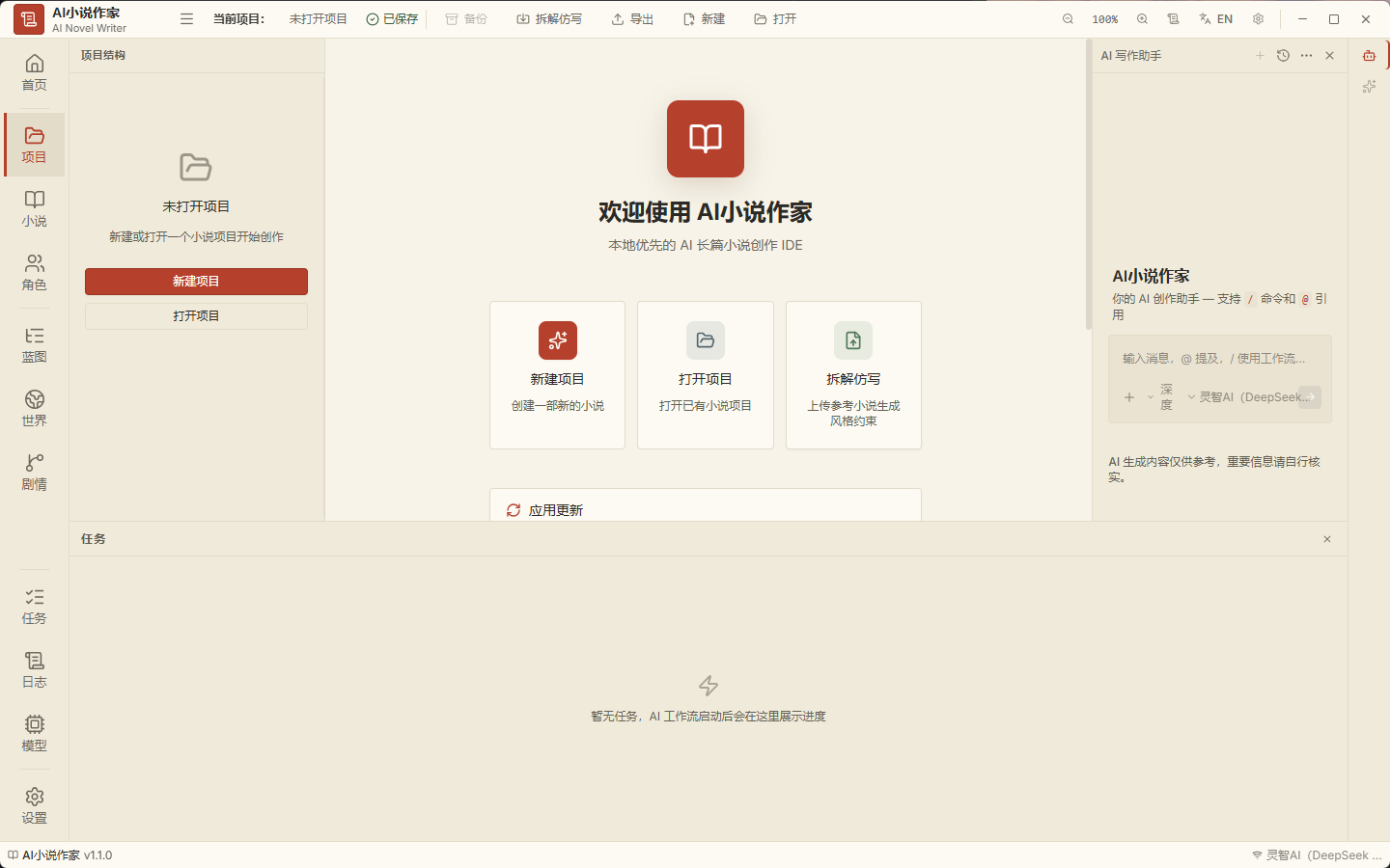AI 小说作家 v1.1.0 小白也能写出爆款小说 写小说网文神器 AI 小说作家 v1.1.0 小白也能写出爆款小说 写小说网文神器