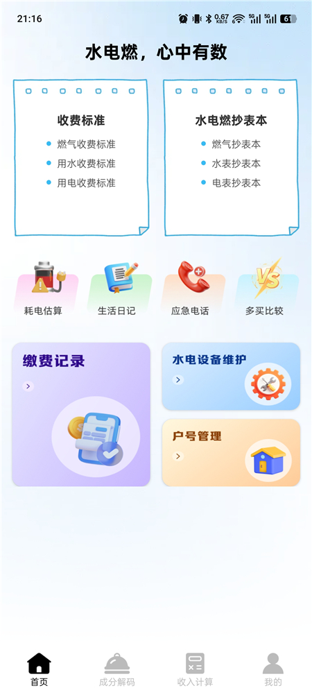 电费水费助手 1.0.1 人工智能记账 另有其他生活功能