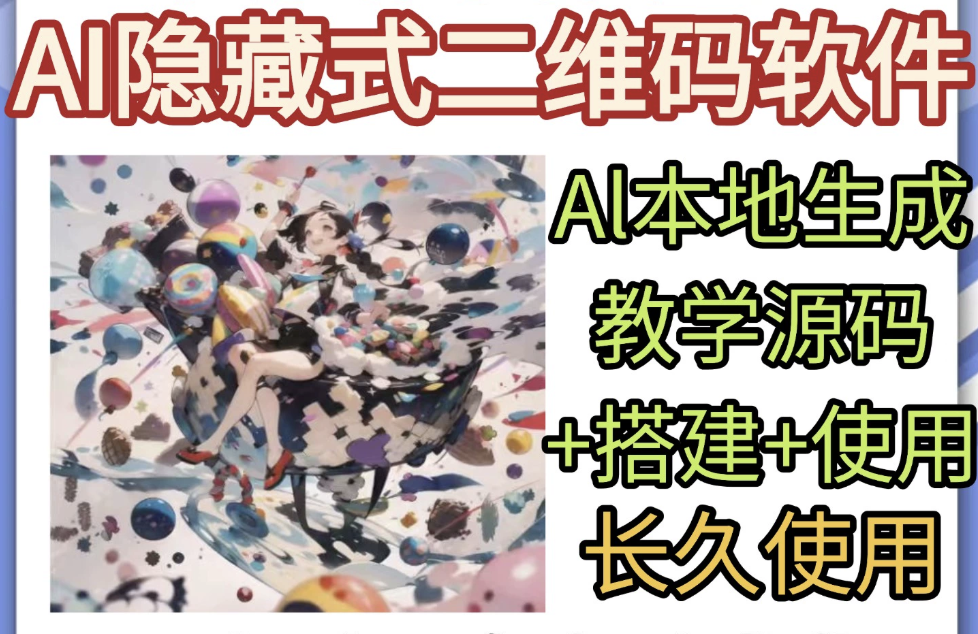 AI 隐藏式二维码软件艺术二维码源码搭建使用制作生成教学