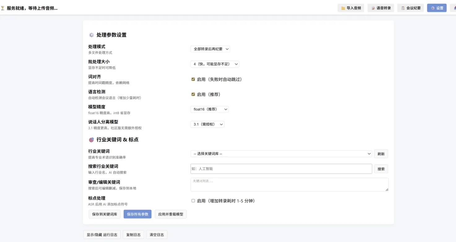 语音转文字源码逐句修改行程会议纪要 -wisper 版本