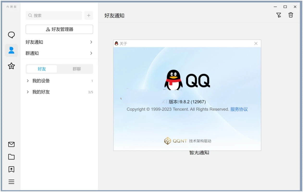 新版 QQ v9.8.5.14086 需申请