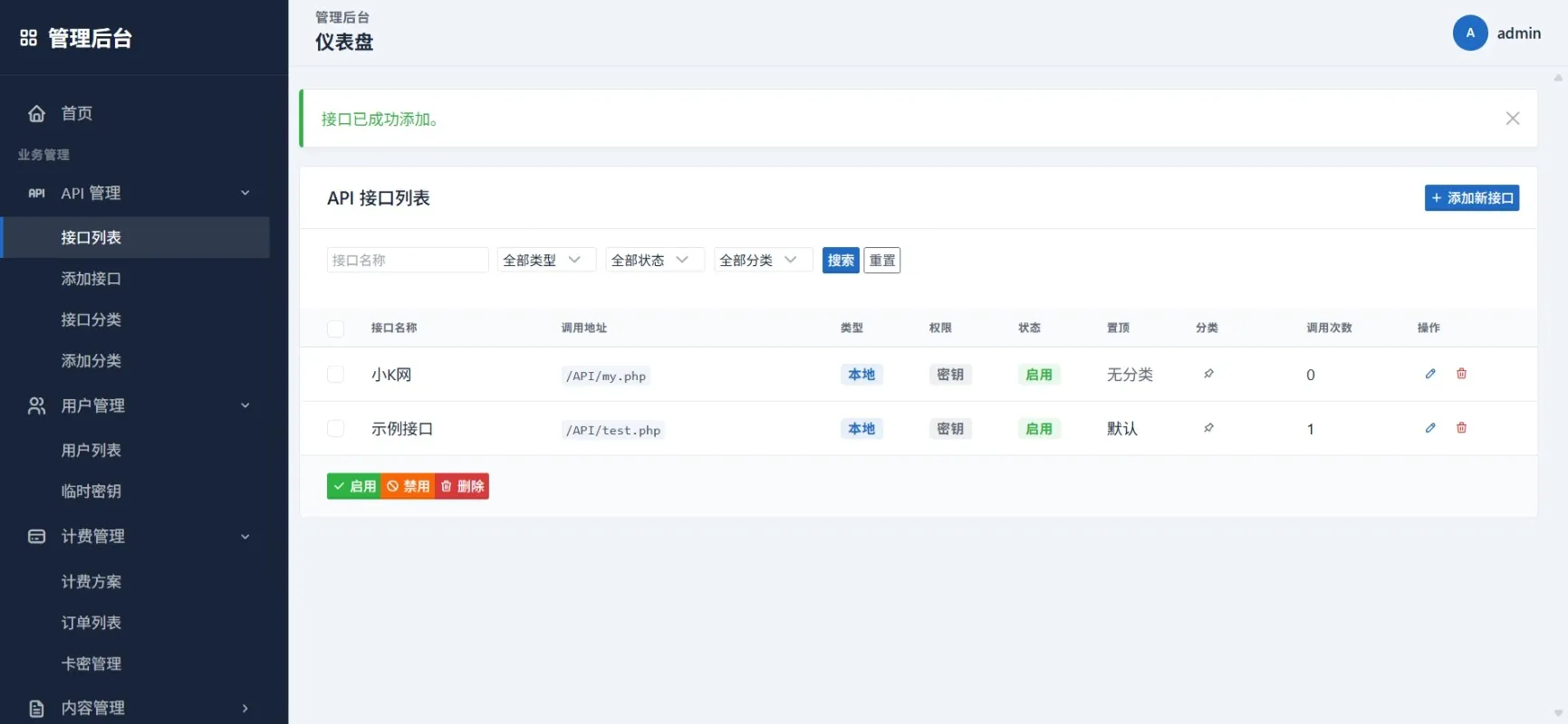最新更新 API 管理系统源码 API 计费 全开源