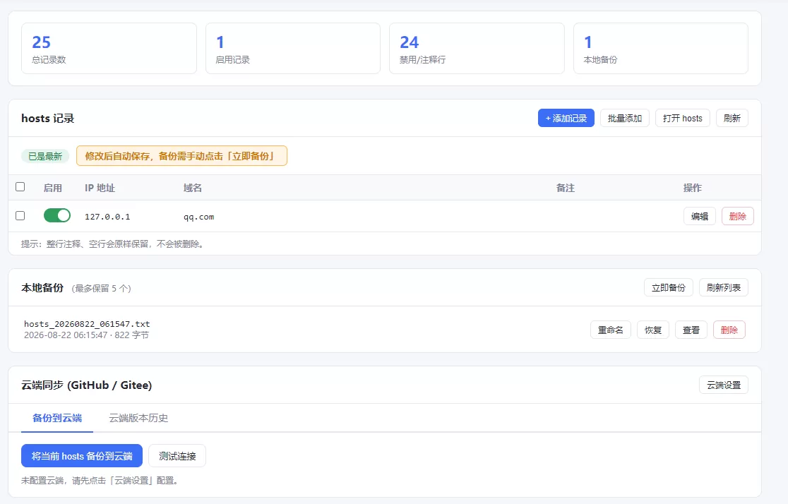 hosts 云端同步备份 / 恢复 hosts 云端同步备份 / 恢复