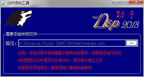 DEP 添加工具 (一键添加软件保护)