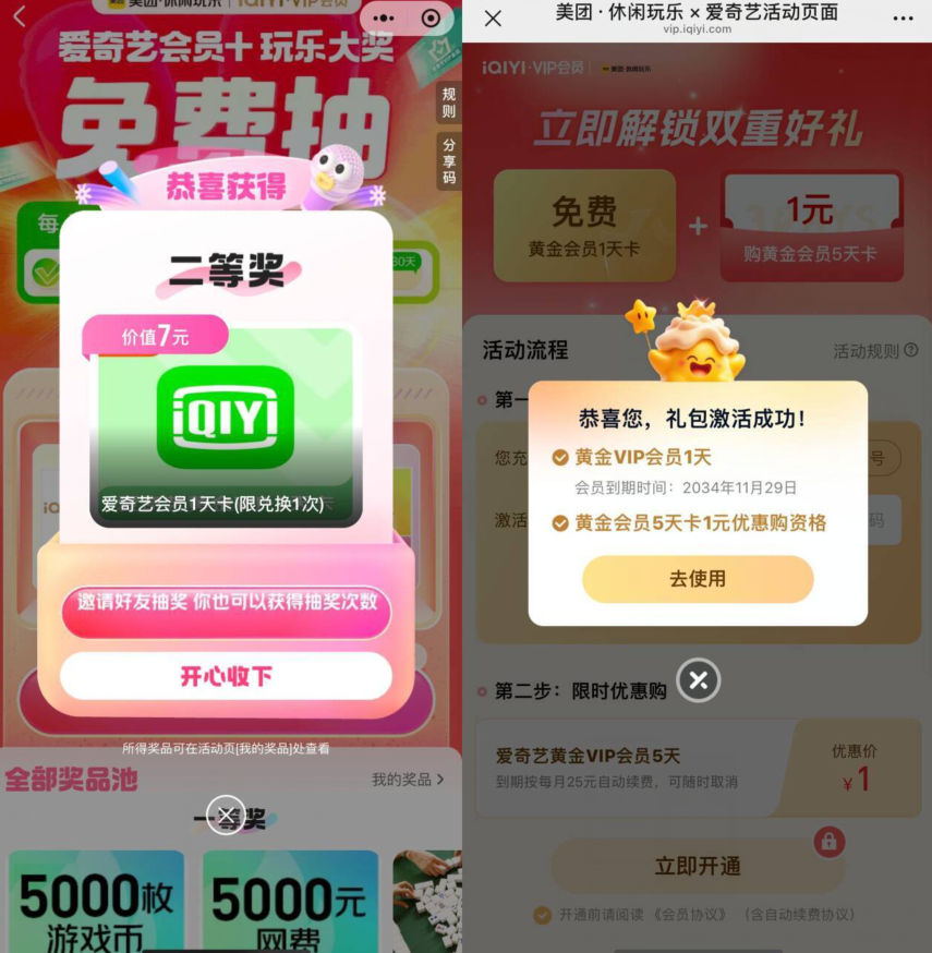 美团抽爱奇艺 1~30 天黄金会员