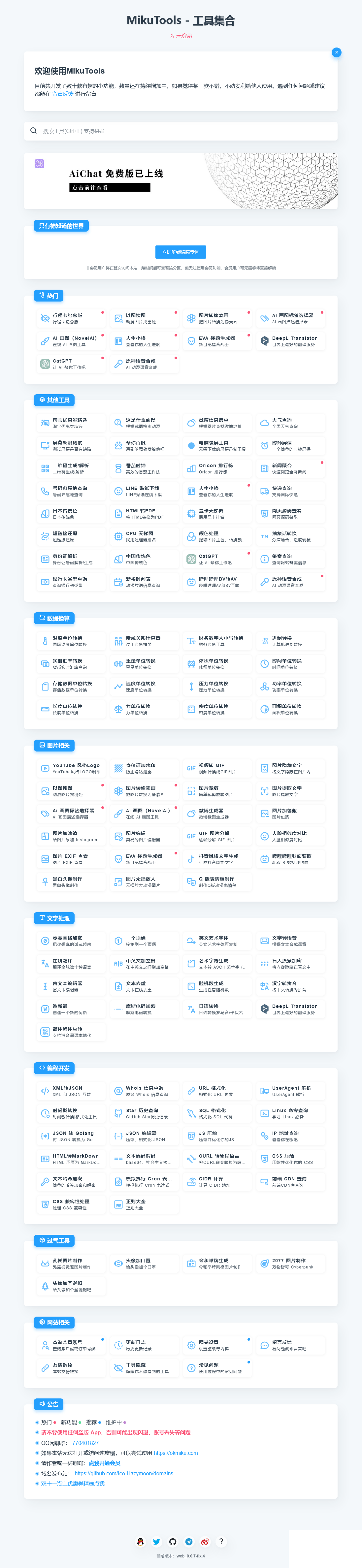 MikuTools 轻量在线工具系统源码，含几十款工具