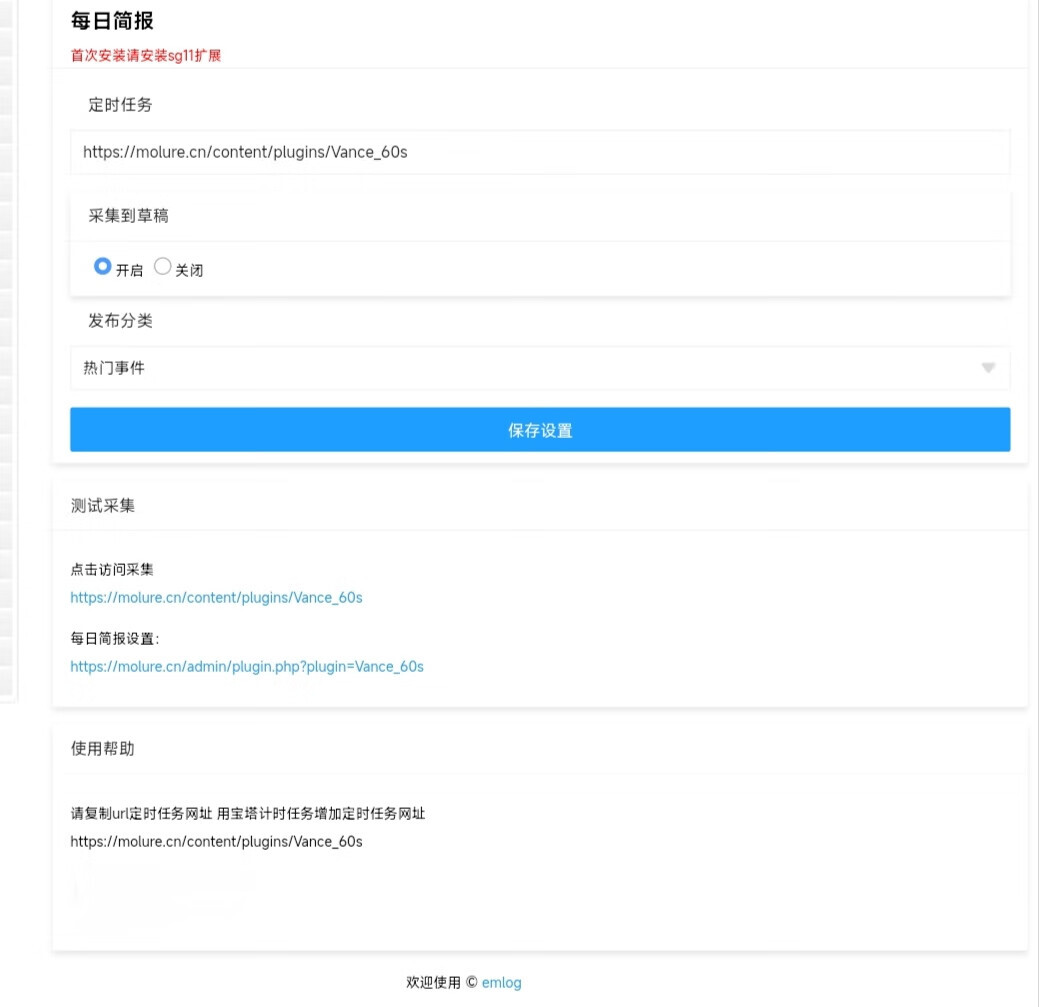 emlog每日60s简报自动采集