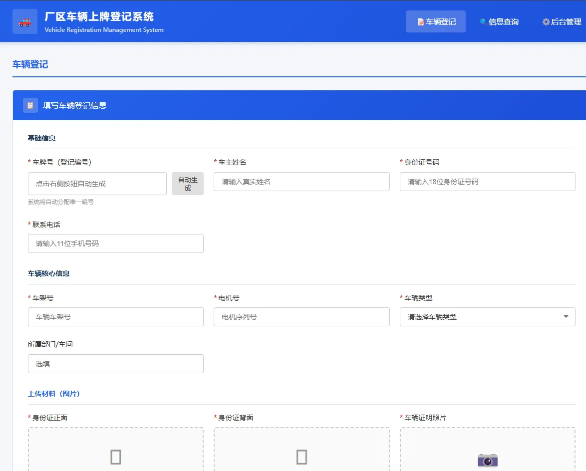 PHP 开源 | 车辆上牌登记系统 V1.1