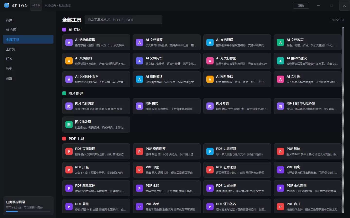 文件工作台 办公工具箱 v1.2.0 文件工作台 办公工具箱 v1.2.0