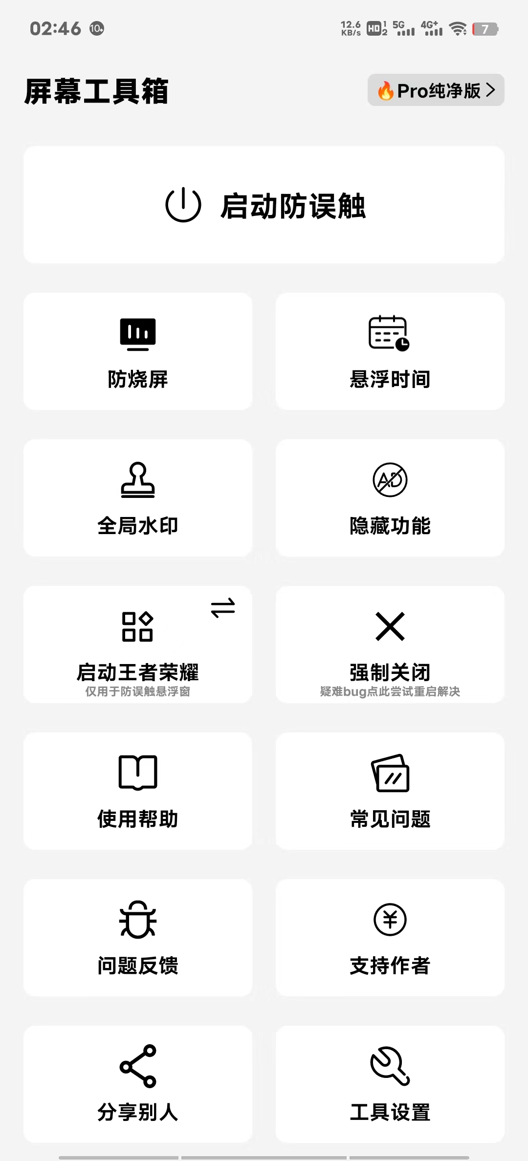 屏幕工具箱 v2.45 防烧屏 - 悬浮时间 - 自动跳过广告（适合短视频用户）