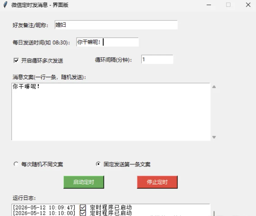 微信定时消息助手 微信定时消息助手