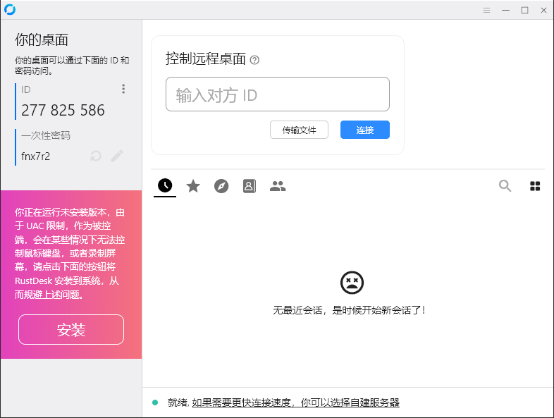 RustDesk 跨平台远程控制 v1.4.7