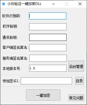 小白网络验证（oProtect）永久免费一键加密 DLL 工具 1.0