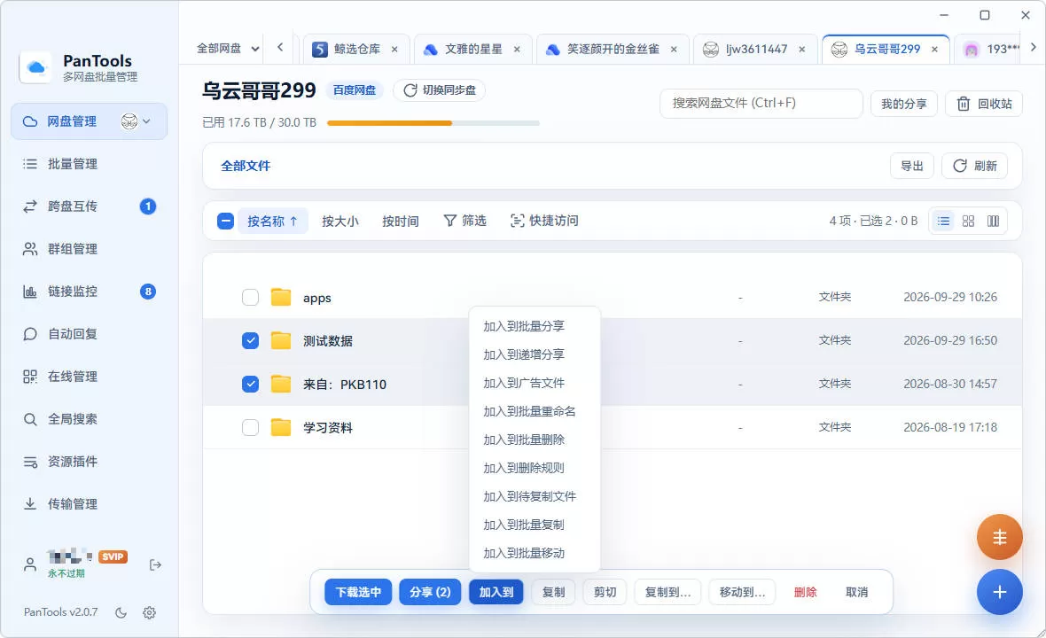 PanTools v2.0.3 全功能型的多网盘批量管理 & 操作工具 网盘拉新利器