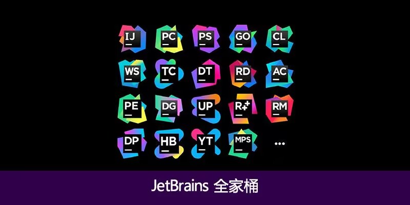 jetbrains 全家桶 2024 编程必备