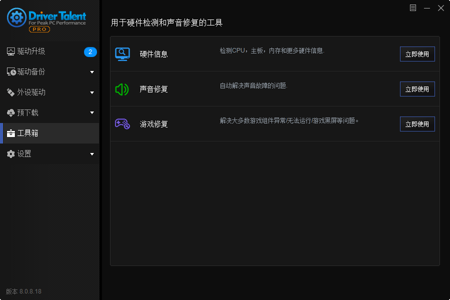 驱动人生海外版 v8.1.7.18 绿色版