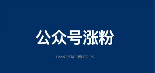 公众号如何增粉丝？公众号的涨粉密码 SEO ChatGPT 人工智能 AI 微信公众号 SEO 推广 第 1 张