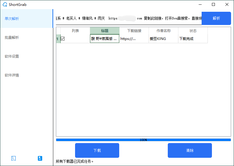 ShortGrab 抖音批量去水印 v1.0.3