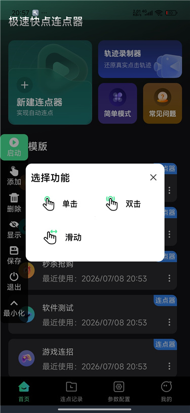 极速快点连点器 v1.0.0 专业自动点击连点神器 解放双手