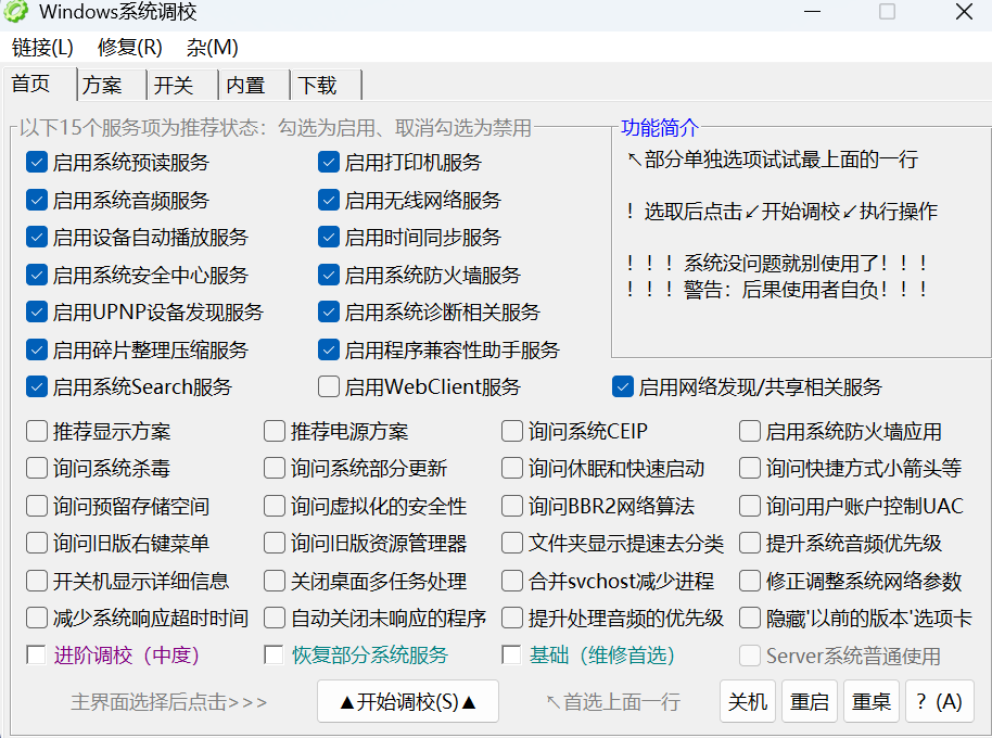 Windows 系统调校 v1.6.9 仅 1M 大小 小巧好用 能让电脑更丝滑