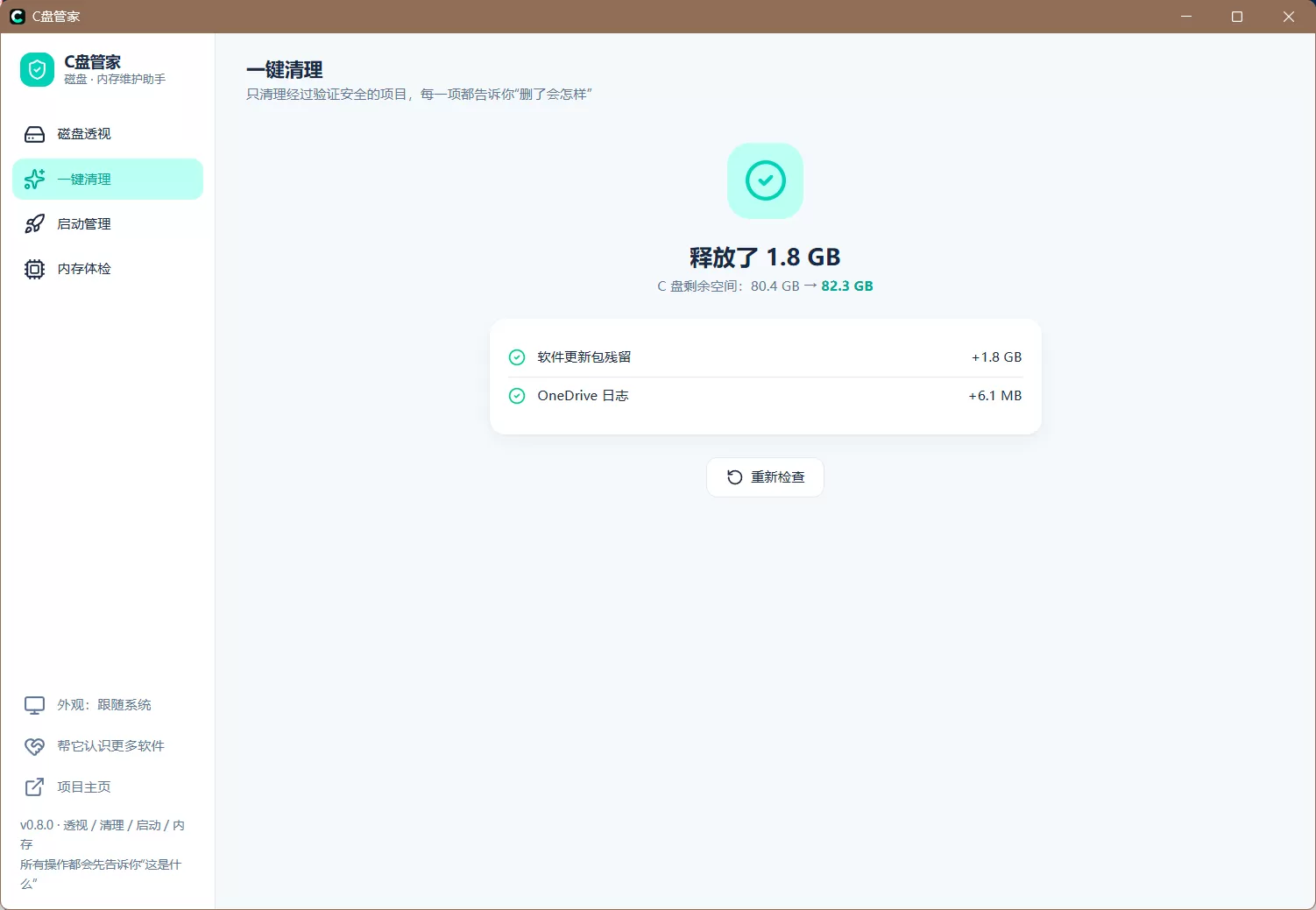 C 盘管家 v0.8.0 给普通人的 Windows 磁盘与内存维护助手