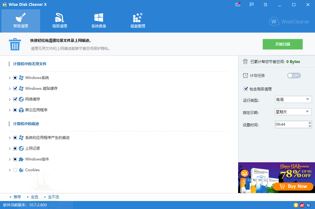 Wise Disk Cleaner v11.3.3.853 绿色版 Wise Disk Cleaner v11.3.3.853 绿色版