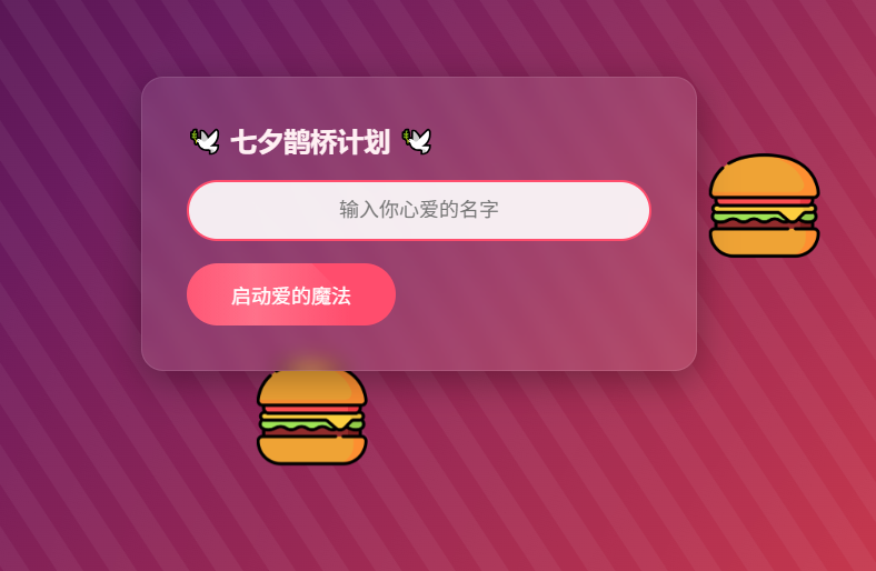 HTML 浪漫七夕表白网页源码