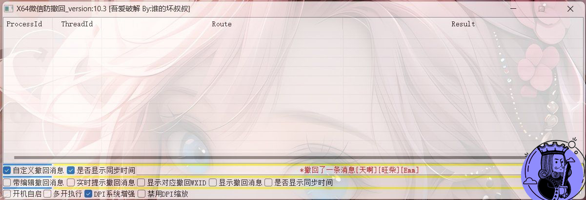 X64 微信 Windows 版 防撤回 V10.3