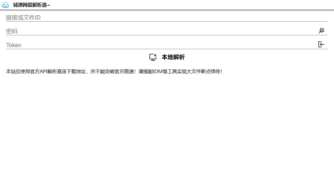 诚通网盘在线免费解析无广告网站源码可高速下载-小浪学习网