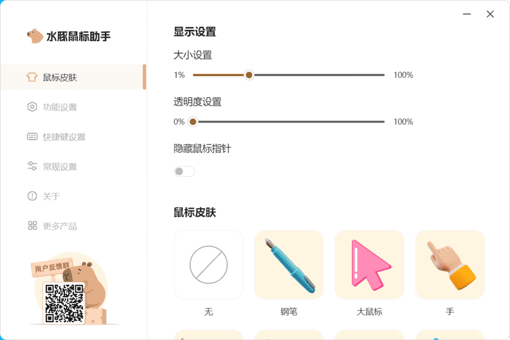 水豚鼠标助手 v1.0.1