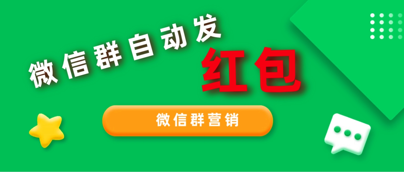 2023 年 99% 的人都不知道的微信群红包营销方法