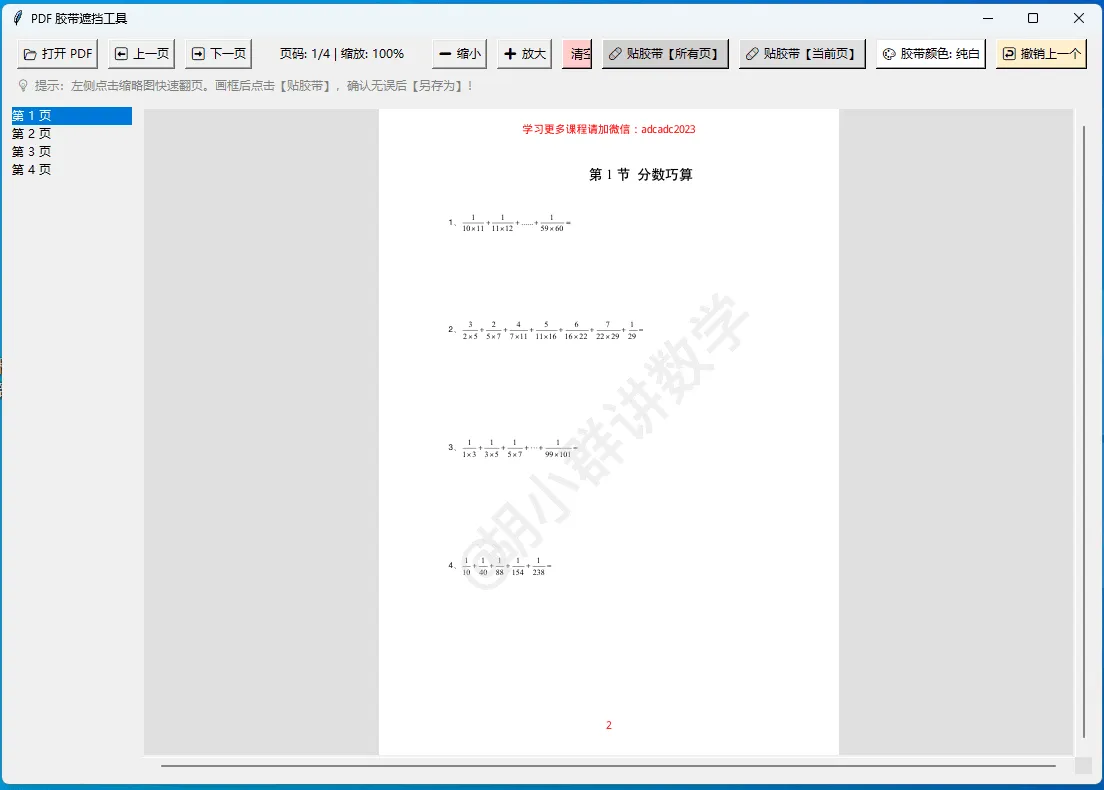 PDF 可视化胶带遮挡工具 V1.0（PDF 橡皮擦 - 可用来去除 PDF 固定页眉页脚水印）