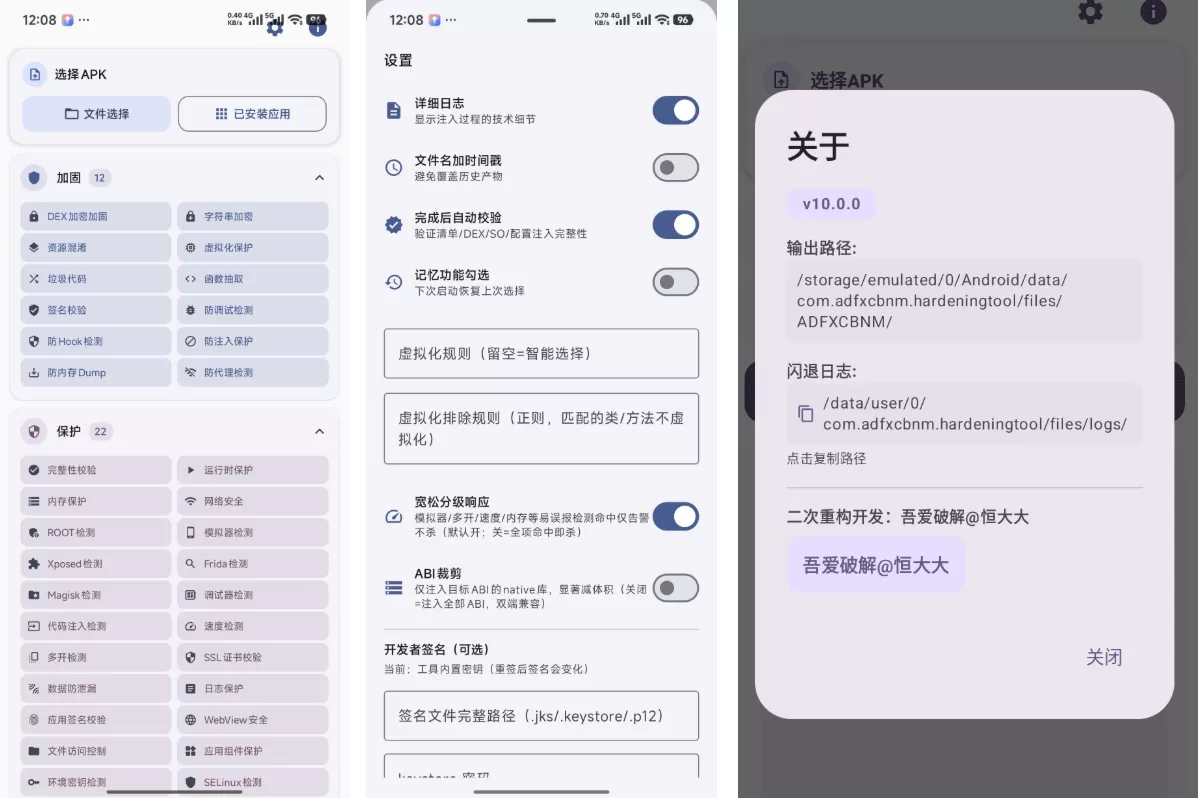 Android 加固工具 V10.0.0 Android 加固工具 V10.0.0