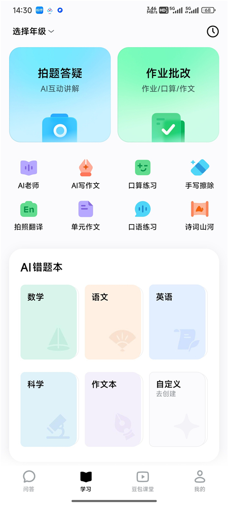 豆包爱学 v5.5.3 AI 学习辅导 拍题答疑 + 作业批改 豆包爱学 v5.5.3 AI 学习辅导 拍题答疑 + 作业批改