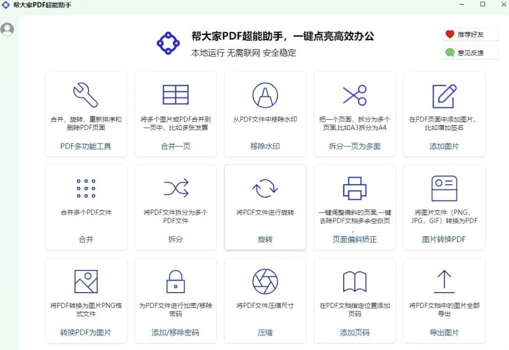 帮大家 PDF 超能助手 1.0.1.3 帮大家 PDF 超能助手 1.0.1.3